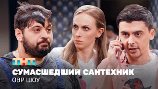 ОВР Шоу: Сумасшедший сантехник @ovrshow_tnt