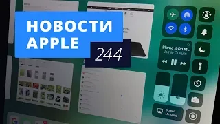 Новости Apple, 244 выпуск: будущее iOS и macOS