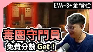 【董哥Apex】 毒圈守門員！EVA-8 + 金槍栓 = 射不完的子彈！ ｜ 剪輯： 呆桑