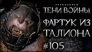 Middle-earth: Shadow of War #105 - Новая мода Мордора