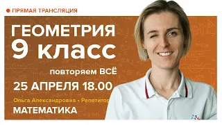 Геометрия 9 класс. Повторяем ВСЁ. Вебинар | Математика