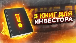 Эти книги сделают из тебя ИНВЕСТОРА!