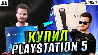 Я КУПИЛ PLAYSTATION 5!