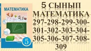 5 сынып Математика 297 298 299 300 301 302 303 304 305 306 307 308 309 есеп