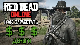 Как заработать деньги в Red Dead Online (5 способов) для Новичка в RDO! Быстрый фарм ДЕНЕГ в RDR 2