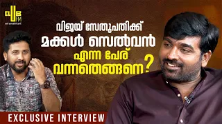 കമൽ ഹാസൻ വിജയ് സേതുപതിക്ക് സമ്മാനം കൊടുത്തോ ? Exclusive Interview with Vijay Sethupathi and Team