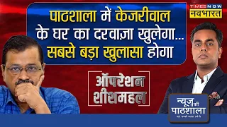 News Ki Pathshala| Sushant Sinha: केजरीवाल के 'शीशमहल' का 45 करोड़ वाला 'सच'! | #OperationSheeshMahal