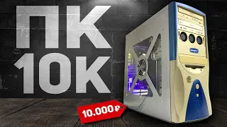 СОБРАЛ ЛУЧШИЙ ПК ЗА 10 000 РУБЛЕЙ | СБОРКА ПК ЗА 10К