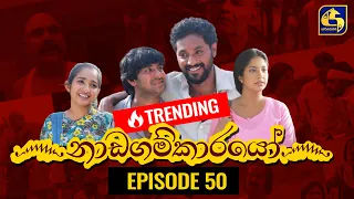 Nadagamkarayo Episode 50 ||''නාඩගම්කාරයෝ'' || 26th March 2021