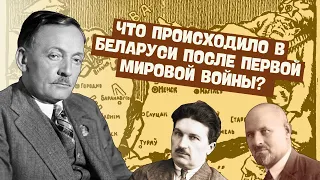 ПОЛНАЯ ИСТОРИЯ БЕЛАРУСИ В МЕЖВОЕННЫЙ ПЕРИОД | ЦЭ/ЦТ, 9 КЛАСС