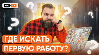 Где Искать Первую Работу в IT | 5 Ресурсов Где Айтишникам Искать Работу | GoIT