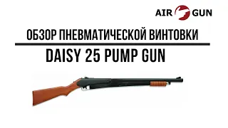 Пневматическая винтовка Daisy 25 Pump Gun