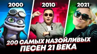 ПОПРОБУЙ НЕ ПОДПЕВАТЬ 200 САМЫХ НАЗОЙЛИВЫХ ПЕСЕН 21 ВЕКА!