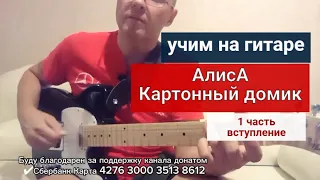 АлисА. Картонный дом. Учим на Гитаре. 1 часть Вступление #урокигитары #обучениенагитаре