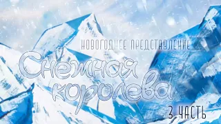 Новогоднее представление "Снежная королева", 3 часть