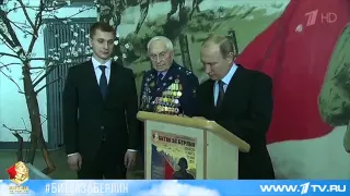 Путин на панораме "Битва за Берлин" 3 сюжета Первого канала