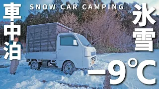 [Winter snow car camping] -9 ℃ snow mountain where the car was frozen solid. Jackry2000Pro