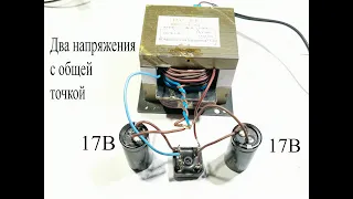 Мощный двуполярный блок питания на трансформаторе из микроволновки