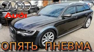 Audi A6 C7 Allroad Пневма НЕ Поднимает Перед Ошибка C1046 C1047 P178E