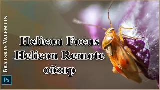 Helicon Focus и  Helicon Remote обзор