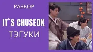 ТэГуки / TaeKook / Разбор It`s Chuseok / 20220908