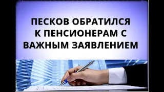 Песков обратился к пенсионерам с важным заявлением!