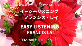 イージーリスニング　フランシス・レイ　アルバム「愛のテーマ集」　　EASY LISTENING   FRANCIS  LAI