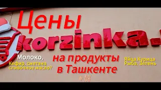 Обзор цен на продукты и не только, в Ташкенте 2024.