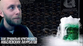 Как правильно критиковать нобелевского лауреата: правила жизни за 90 секунд