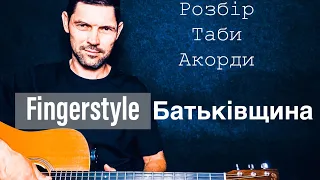 Розбір пісні Батьківщина - SKOFKA x KALUSH  | Fingerstyle @@skofka #skofka #пісніукраїнською
