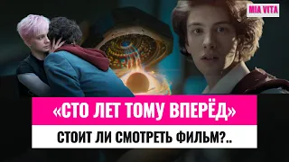 Стоит ли смотреть «Сто лет тому вперёд». О сюжете фильма, Дарье Верещагиной, кассовых сборах, отзывы