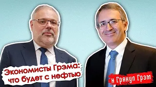 Что ждать от падения цены на нефть? Сергей Гуриев и Михаил Хазин оценивают ситуацию// И Грянул Грэм