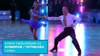 Максим Елфимов - Евгения Чурикова | Самба | Кубок Сильнейших | Этап 2
