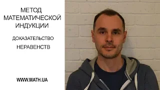 Метод математической индукции. Доказательство неравенств.