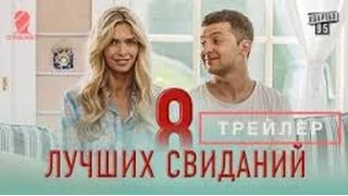 8 лучших свиданий- русский трейлер (2016)