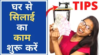 घर से सिलाई का काम करने का जबरदस्त Tips  और Tricks | Tailoring Business At Home Tips For Begginers