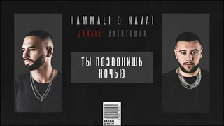 HAMMALİ & NAVAİ-Ты позвонишь ночью.(JANAVİ 2018-Аутотомия)