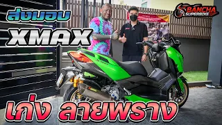 ส่งมอบ XMAX แต่งเต็ม ให้กับพี่เก่งลายพราง ถึงบ้าน !!