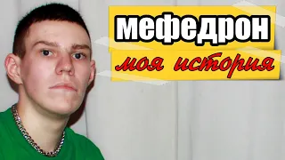 Мефедрон - он смог бросить |  под мефом | муха 8