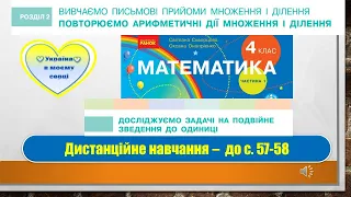 Досліджуємо задачі на подвійне зведення до одиниці. Математика, 4 клас. Дистанційне навчання - 57-58