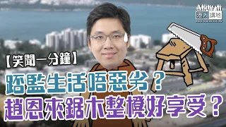 【短片】【笑聞一分鐘】踎監生活唔惡劣？趙恩來鋸木整櫈好享受？