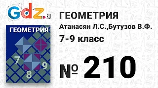 № 210 - Геометрия 7-9 класс Атанасян