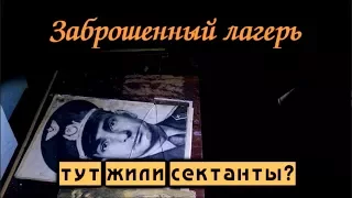 Не заброшенный лагерь где жили сектанты.Они общались с богом и рисовали лица. Что тут происходит ?