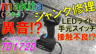 マキタmakita インパクトドライバー＜TD172D＞ジャンク修理（異音､LEDライト・手元スイッチ接触不良）