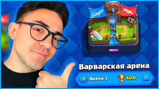 КЛЕШ РОЯЛЬ С НУЛЯ ПОСЛЕ ОБНОВЛЕНИЯ / 3 АРЕНА / CLASH ROYALE