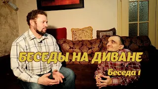 Беседы на диване | Сергей | Беседа 1 - Инвалиды и церковь