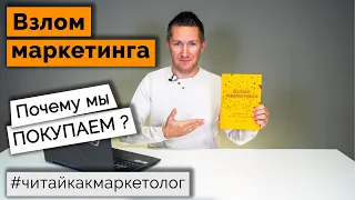 Взлом маркетинга – Почему мы покупаем/Фил Барден ➤ Обзор книги