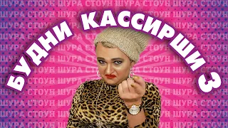 ШУРА СТОУН - ЧЕТВЁРТАЯ КАССА ОТКРЫВАЕТСЯ!