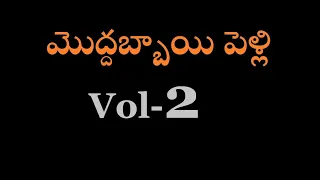 Moddabbai Pelli Telugu Comedy Vol-2