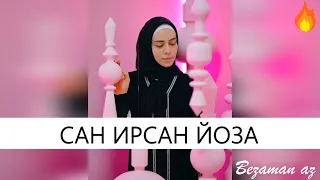 Элина Муртазова Сан Ирсан Йоза😍